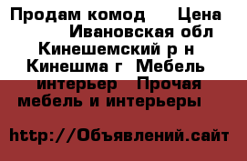 Продам комод . › Цена ­ 3 000 - Ивановская обл., Кинешемский р-н, Кинешма г. Мебель, интерьер » Прочая мебель и интерьеры   